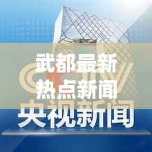 武都最新热点新闻速递