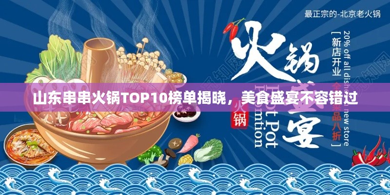 山东串串火锅TOP10榜单揭晓，美食盛宴不容错过