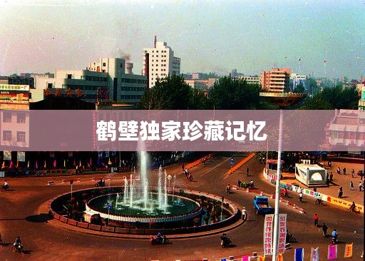 鹤壁独家珍藏记忆