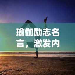 瑜伽励志名言，激发内心潜能的力量