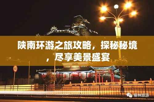 陕南环游之旅攻略,探秘秘境,尽享美景盛宴