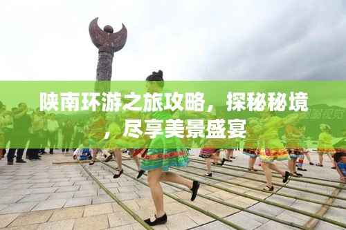 陕南环游之旅攻略,探秘秘境,尽享美景盛宴