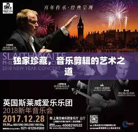 独家珍藏，音乐剪辑的艺术之道