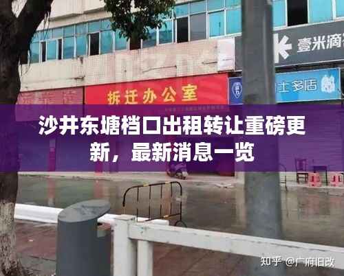 沙井东塘档口出租转让重磅更新,最新消息一览