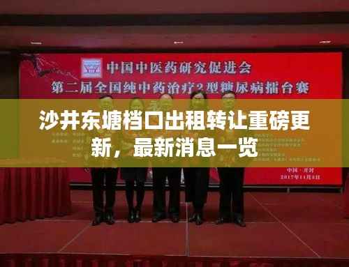 沙井东塘档口出租转让重磅更新,最新消息一览