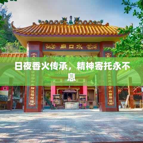 日夜香火传承，精神寄托永不息
