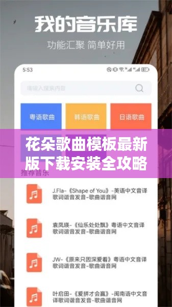 花朵歌曲模板最新版下载安装全攻略,一步到位的指南