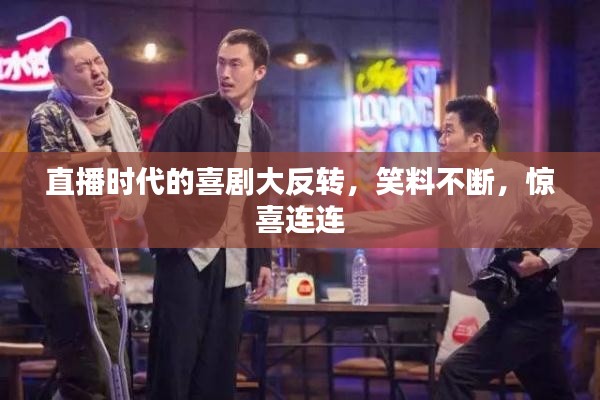 直播时代的喜剧大反转，笑料不断，惊喜连连