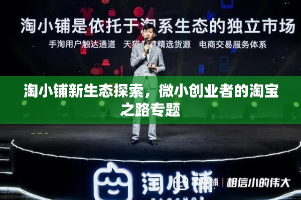 淘小铺新生态探索，微小创业者的淘宝之路专题