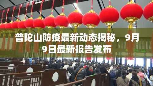 普陀山防疫最新动态揭秘,9月9日最新报告发布