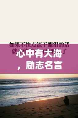 心中有大海，励志名言集结，激发无限潜能！