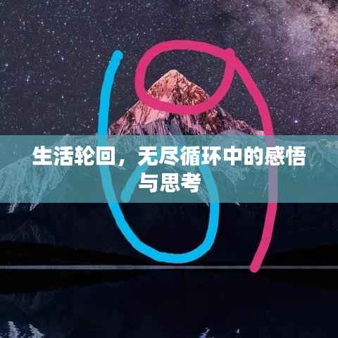 生活轮回，无尽循环中的感悟与思考