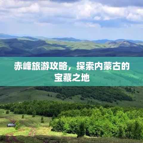 赤峰旅游攻略，探索内蒙古的宝藏之地