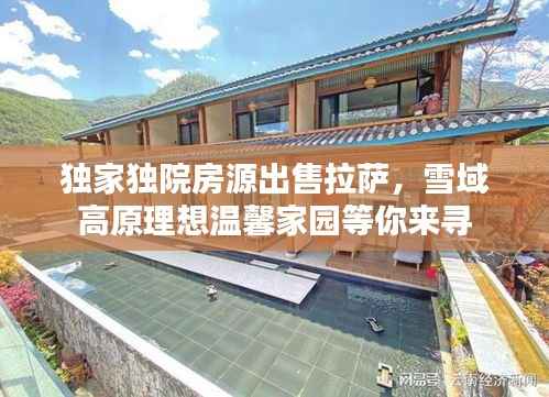 独家独院房源出售拉萨，雪域高原理想温馨家园等你来寻