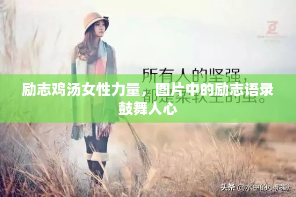 励志鸡汤女性力量，图片中的励志语录鼓舞人心