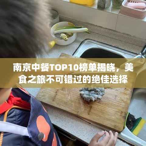 南京中餐TOP10榜单揭晓,美食之旅不可错过的绝佳选择
