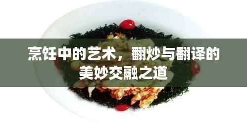 烹饪中的艺术，翻炒与翻译的美妙交融之道