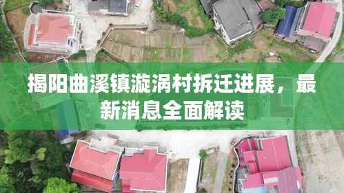 揭阳曲溪镇漩涡村拆迁进展，最新消息全面解读