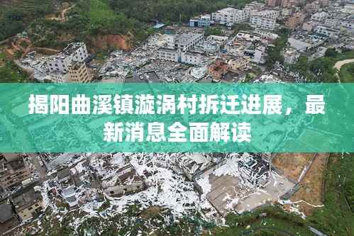揭阳曲溪镇漩涡村拆迁进展,最新消息全面解读