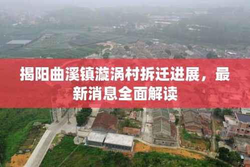 揭阳曲溪镇漩涡村拆迁进展,最新消息全面解读