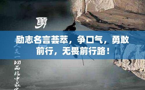 励志名言荟萃，争口气，勇敢前行，无畏前行路！