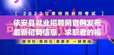 依安县就业招聘网官网发布最新招聘信息,求职者的福音!