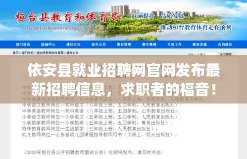依安县就业招聘网官网发布最新招聘信息，求职者的福音！