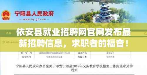 依安县就业招聘网官网发布最新招聘信息,求职者的福音!