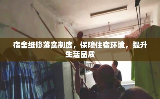 宿舍维修落实制度，保障住宿环境，提升生活品质