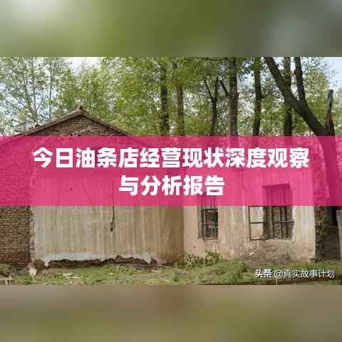 今日油条店经营现状深度观察与分析报告