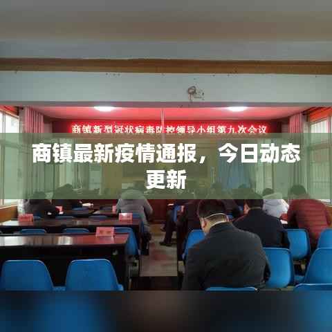 商镇最新疫情通报，今日动态更新