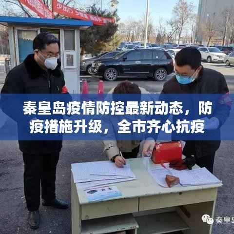 秦皇岛疫情防控最新动态,防疫措施升级,全市齐心抗疫