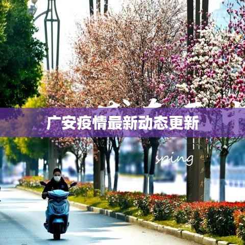 广安疫情最新动态更新