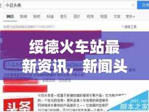 绥德火车站最新资讯，新闻头条与视频报道汇总