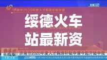 绥德火车站最新资讯,新闻头条与视频报道汇总