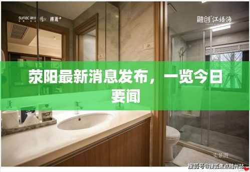 荥阳最新消息发布，一览今日要闻