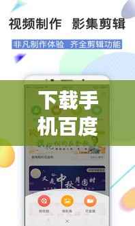 下载手机百度，智能生活一键安装畅享体验