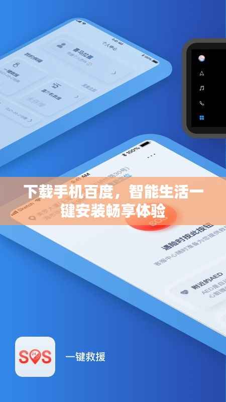 下载手机百度,智能生活一键安装畅享体验