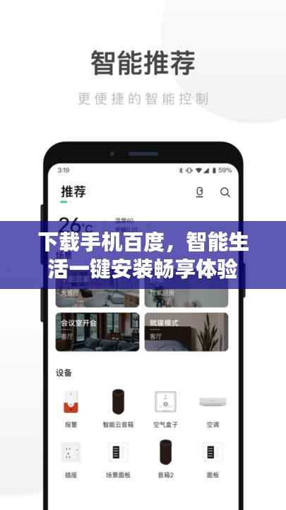 下载手机百度,智能生活一键安装畅享体验