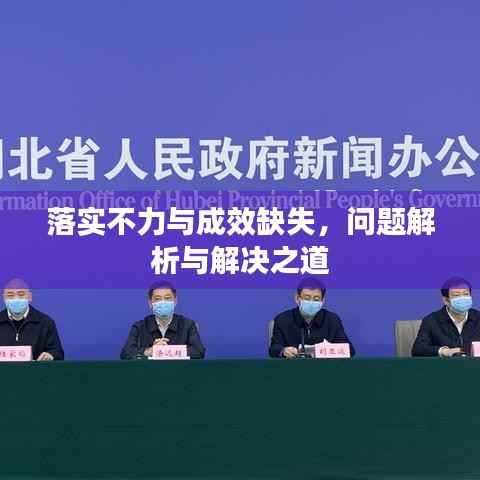落实不力与成效缺失,问题解析与解决之道