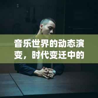 音乐世界的动态演变,时代变迁中的音乐更新探索
