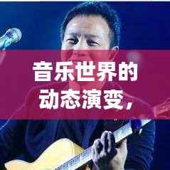 音乐世界的动态演变,时代变迁中的音乐更新探索