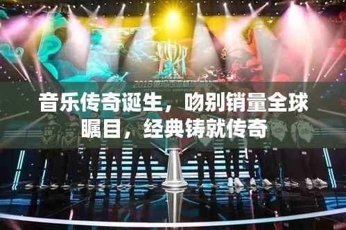 音乐传奇诞生,吻别销量全球瞩目,经典铸就传奇