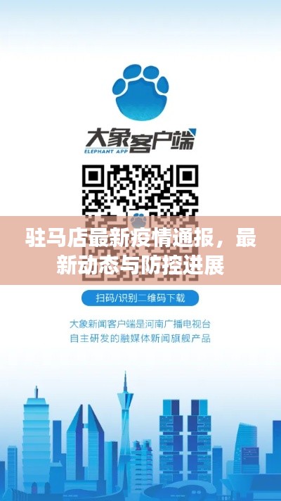 驻马店最新疫情通报,最新动态与防控进展