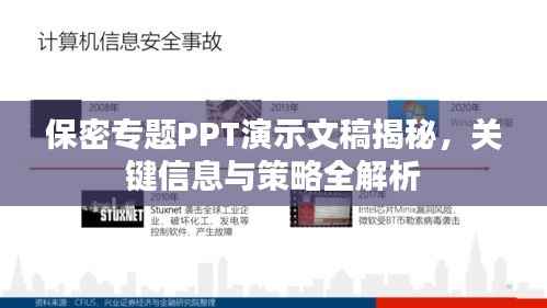 保密专题PPT演示文稿揭秘，关键信息与策略全解析