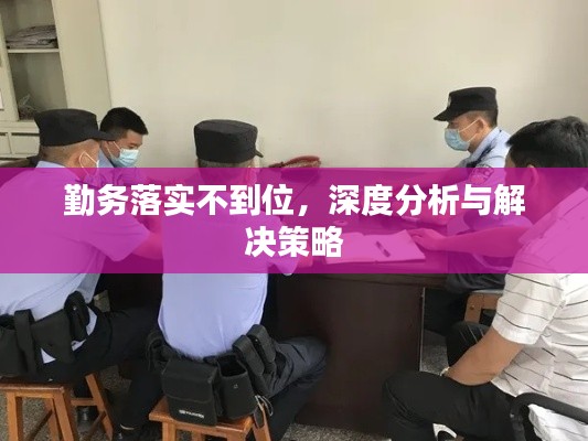 勤务落实不到位,深度分析与解决策略