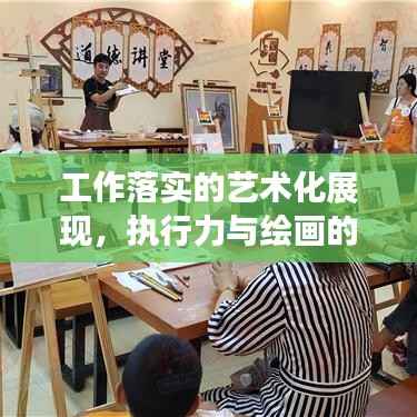 工作落实的艺术化展现,执行力与绘画的完美结合