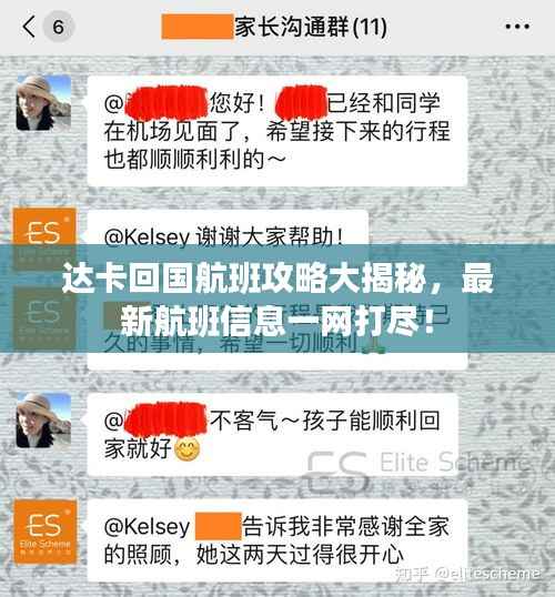 达卡回国航班攻略大揭秘，最新航班信息一网打尽！