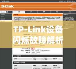 TP-Link设备闪烁故障解析,原因及解决方法
