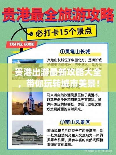 贵港出游最新攻略大全，带你玩转城市美景！